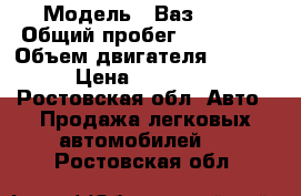  › Модель ­ Ваз 2110 › Общий пробег ­ 120 000 › Объем двигателя ­ 1 500 › Цена ­ 119 000 - Ростовская обл. Авто » Продажа легковых автомобилей   . Ростовская обл.